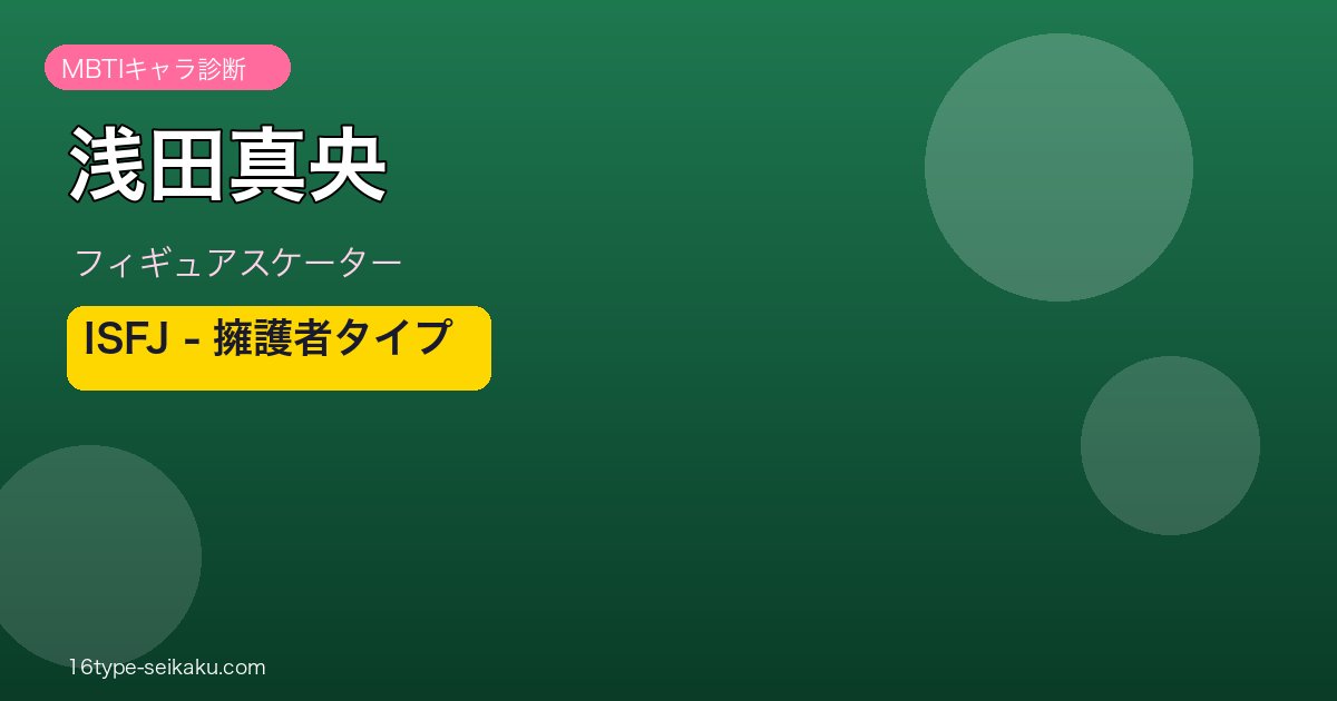 浅田真央 MBTI