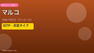 マルコ MBTI ISTP ワンピース