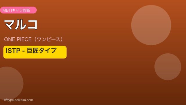 マルコ MBTI ISTP ワンピース