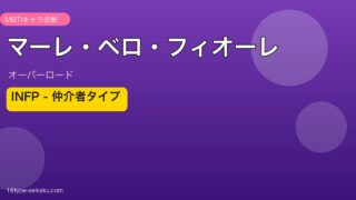 マーレ・ベロ・フィオーレ MBTI INFP アイキャッチ