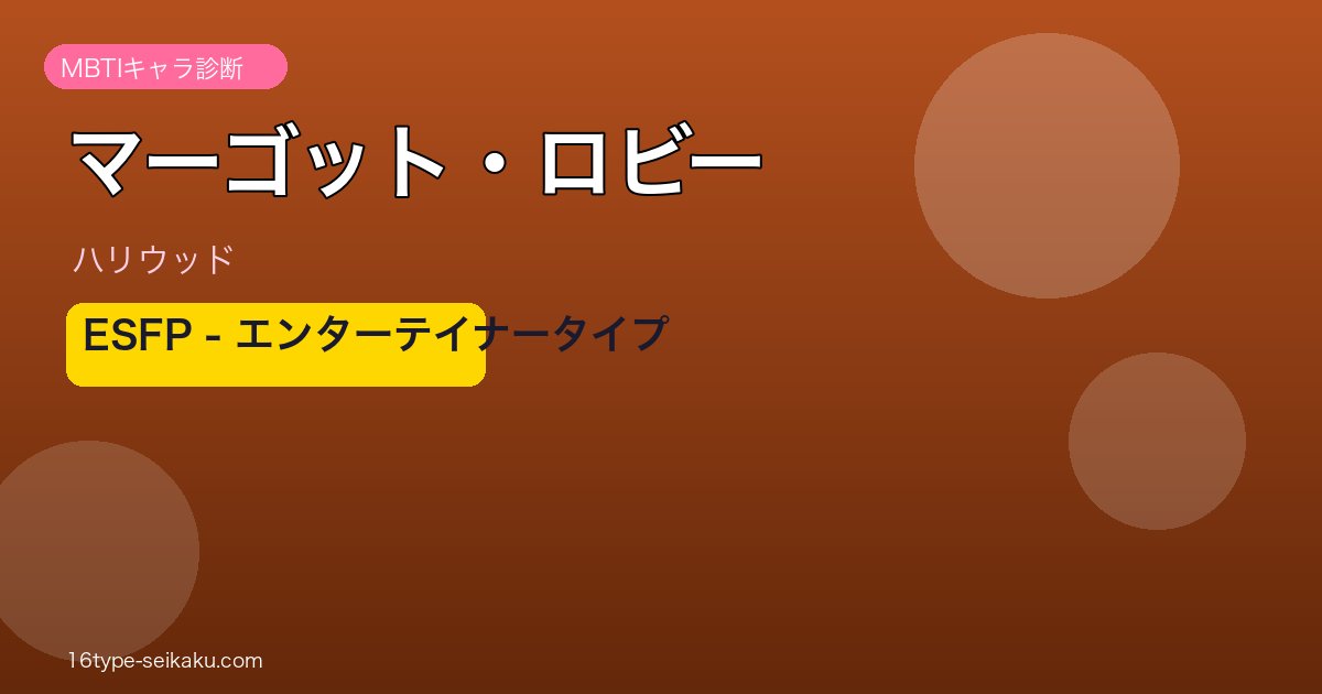 マーゴット・ロビー MBTI