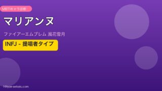 マリアンヌ（FE風花雪月）INFJタイプ アイキャッチ