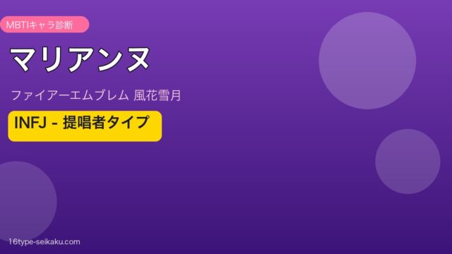 マリアンヌ（FE風花雪月）INFJタイプ アイキャッチ