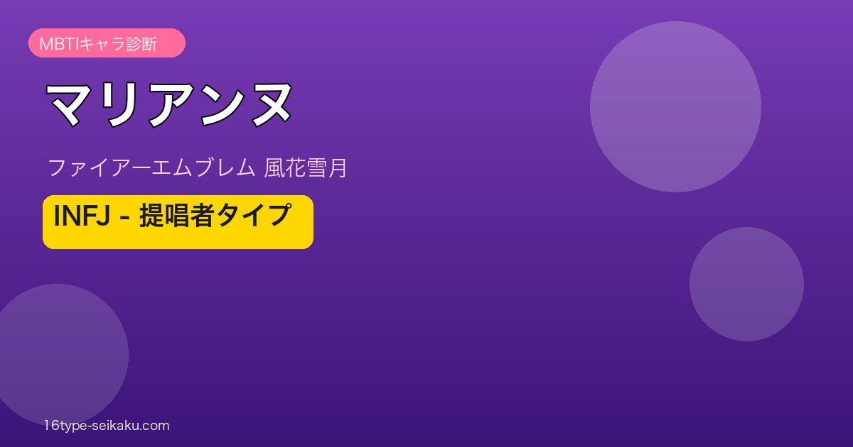マリアンヌ（FE風花雪月）INFJタイプ アイキャッチ