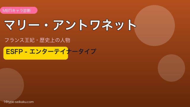 マリー・アントワネット MBTI