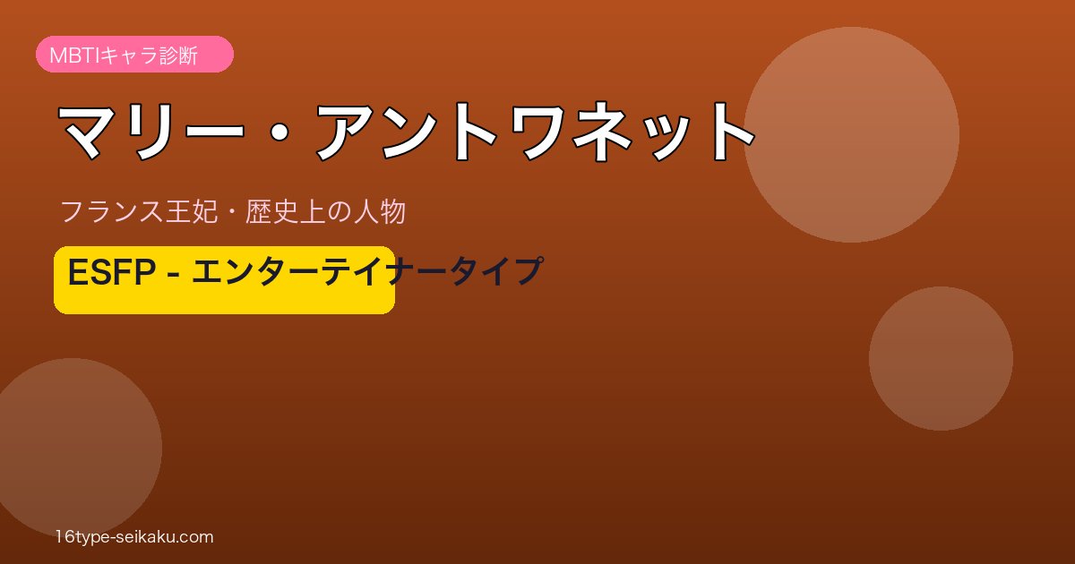 マリー・アントワネット MBTI
