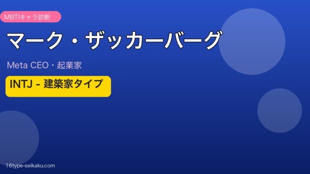 マーク・ザッカーバーグ MBTI