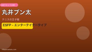 丸井ブン太 MBTI ESFP アイキャッチ