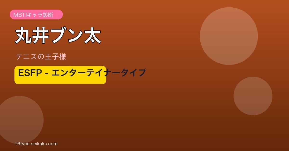 丸井ブン太 MBTI ESFP アイキャッチ