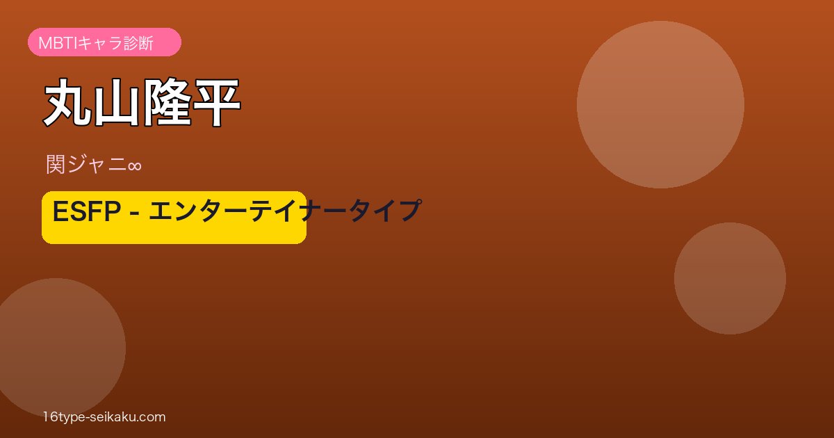 丸山隆平 MBTIアイキャッチ