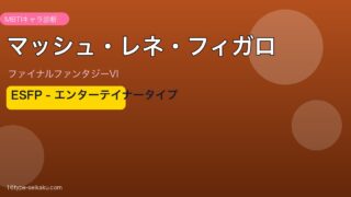マッシュ・レネ・フィガロ（FF6）ESFPタイプ
