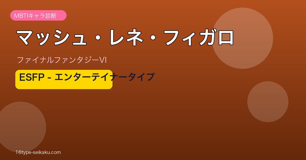 マッシュ・レネ・フィガロ（FF6）ESFPタイプ