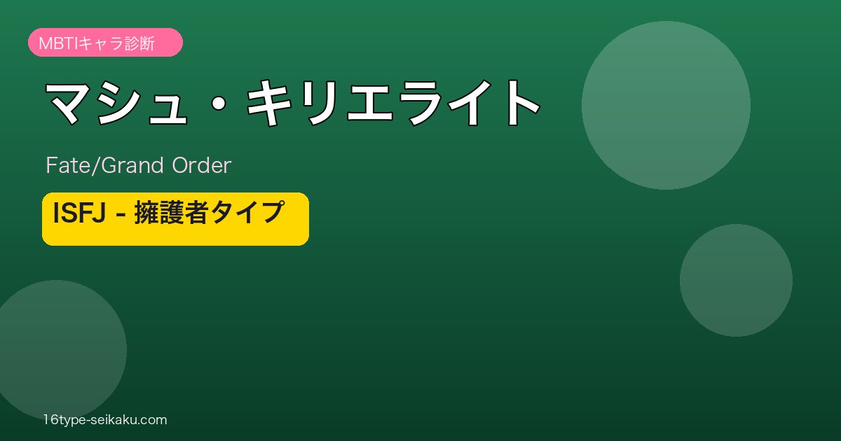 マシュ・キリエライト MBTI ISFJ アイキャッチ