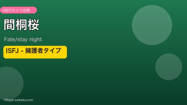 間桐桜 MBTI ISFJ アイキャッチ