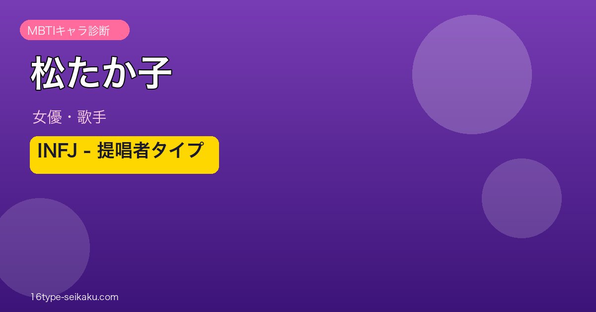 松たか子 MBTI