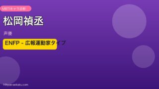 松岡禎丞のMBTIアイキャッチ