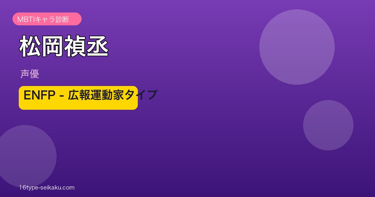 松岡禎丞のMBTIアイキャッチ