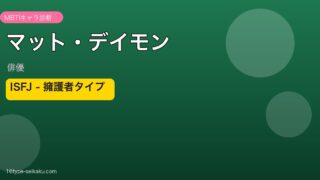 マット・デイモン MBTI