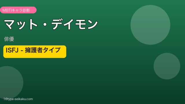 マット・デイモン MBTI