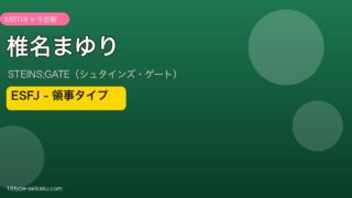椎名まゆり（シュタインズ・ゲート）MBTIキャラ診断 ESFJタイプ