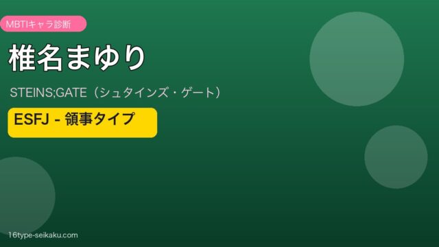椎名まゆり（シュタインズ・ゲート）MBTIキャラ診断 ESFJタイプ