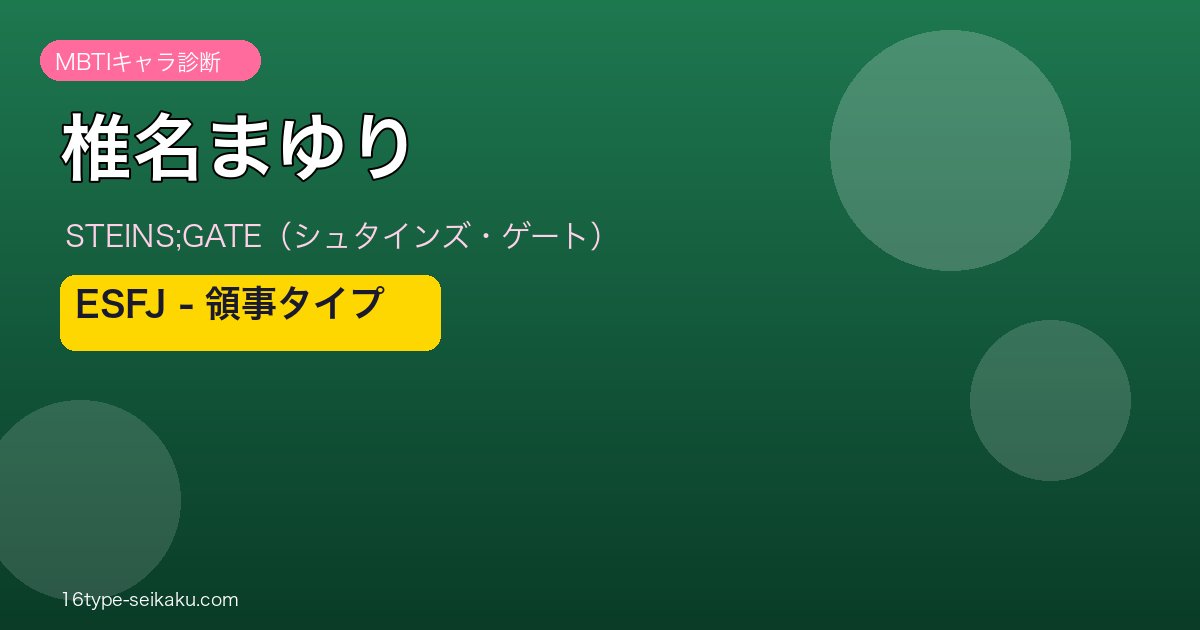 椎名まゆり（シュタインズ・ゲート）MBTIキャラ診断 ESFJタイプ