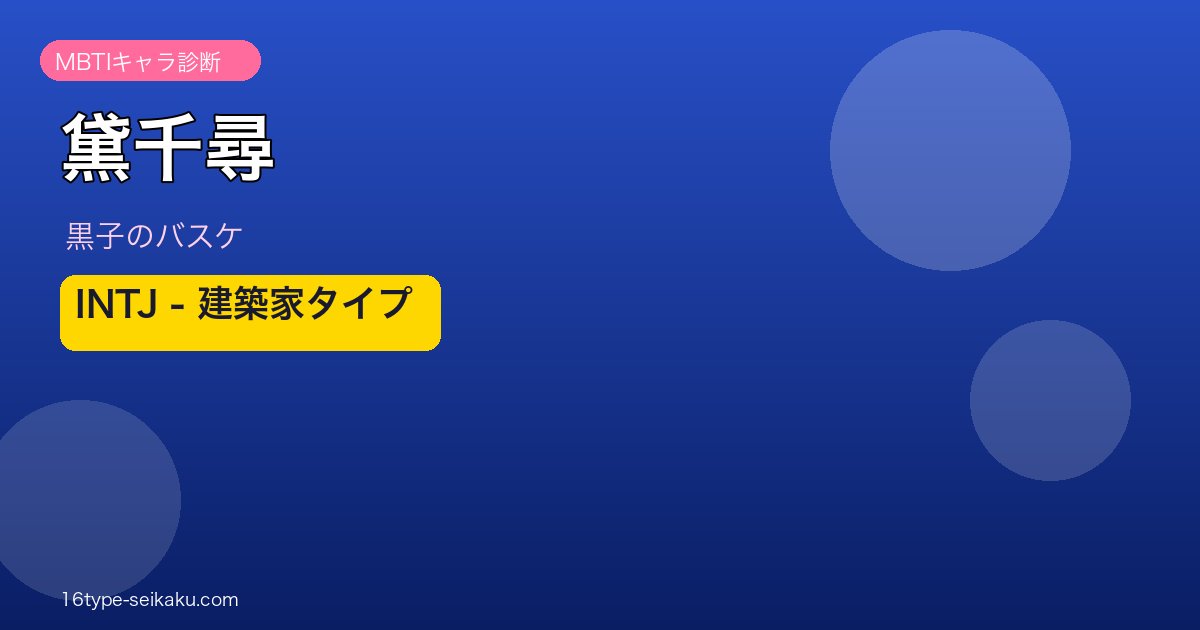 黛千尋（黒子のバスケ）MBTIキャラ診断 INTJ