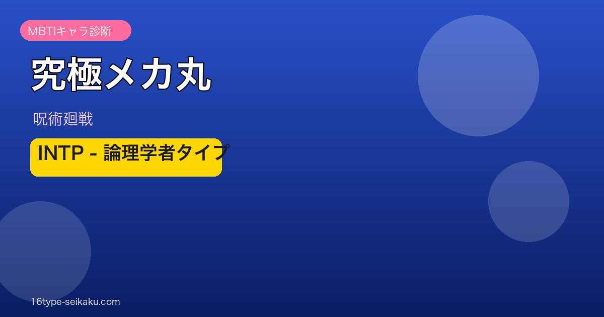 究極メカ丸 MBTI INTP アイキャッチ