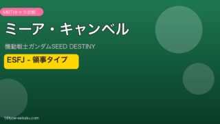 ミーア・キャンベル MBTI ESFJ アイキャッチ