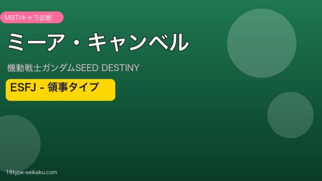 ミーア・キャンベル MBTI ESFJ アイキャッチ