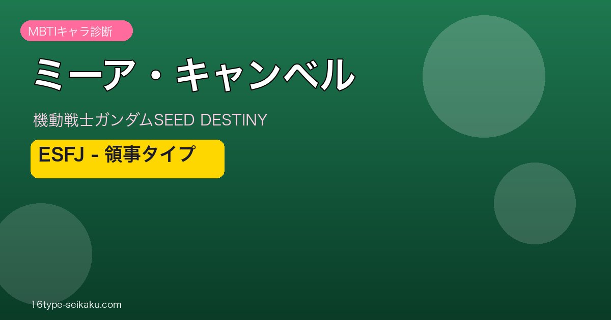 ミーア・キャンベル MBTI ESFJ アイキャッチ