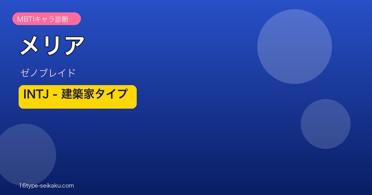 メリア MBTI