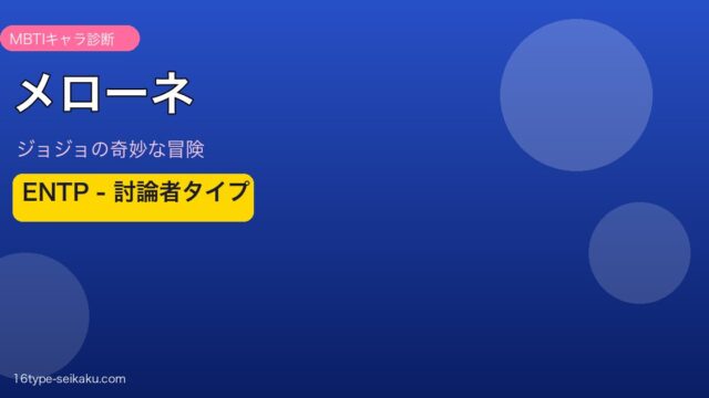 メローネ ENTP 討論者タイプ