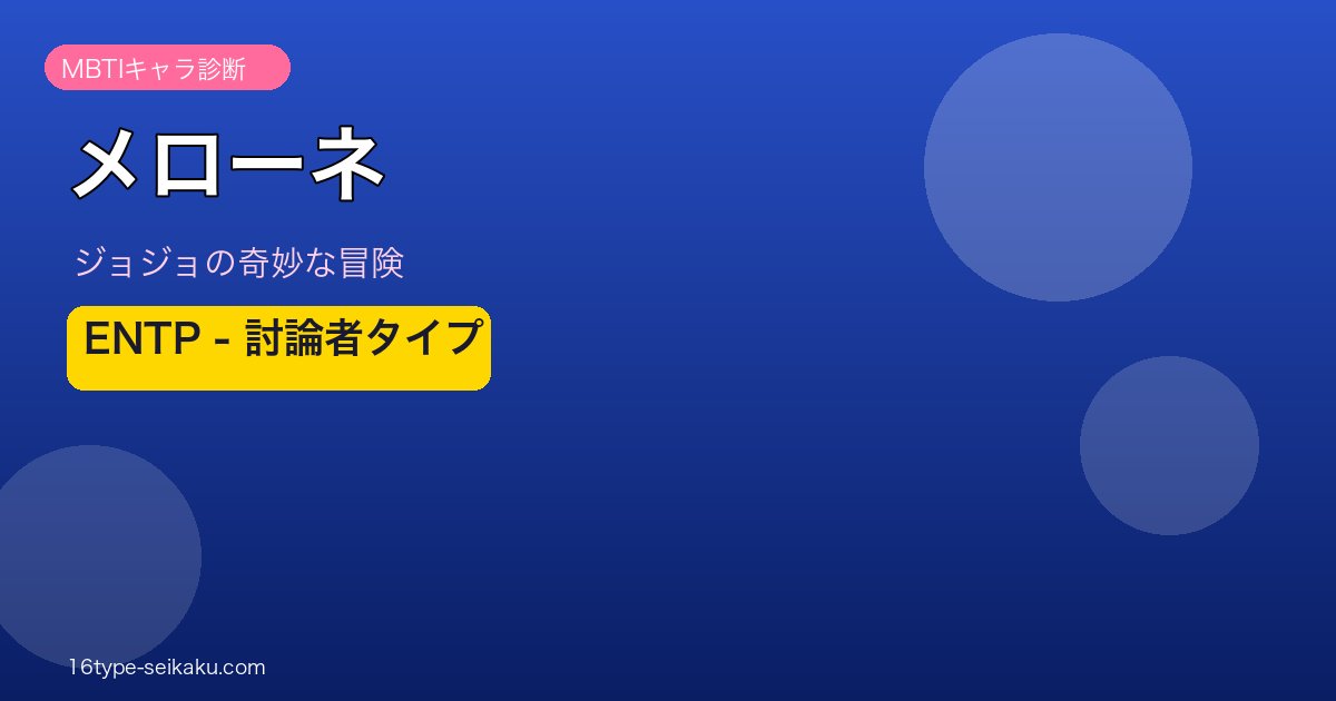 メローネ ENTP 討論者タイプ