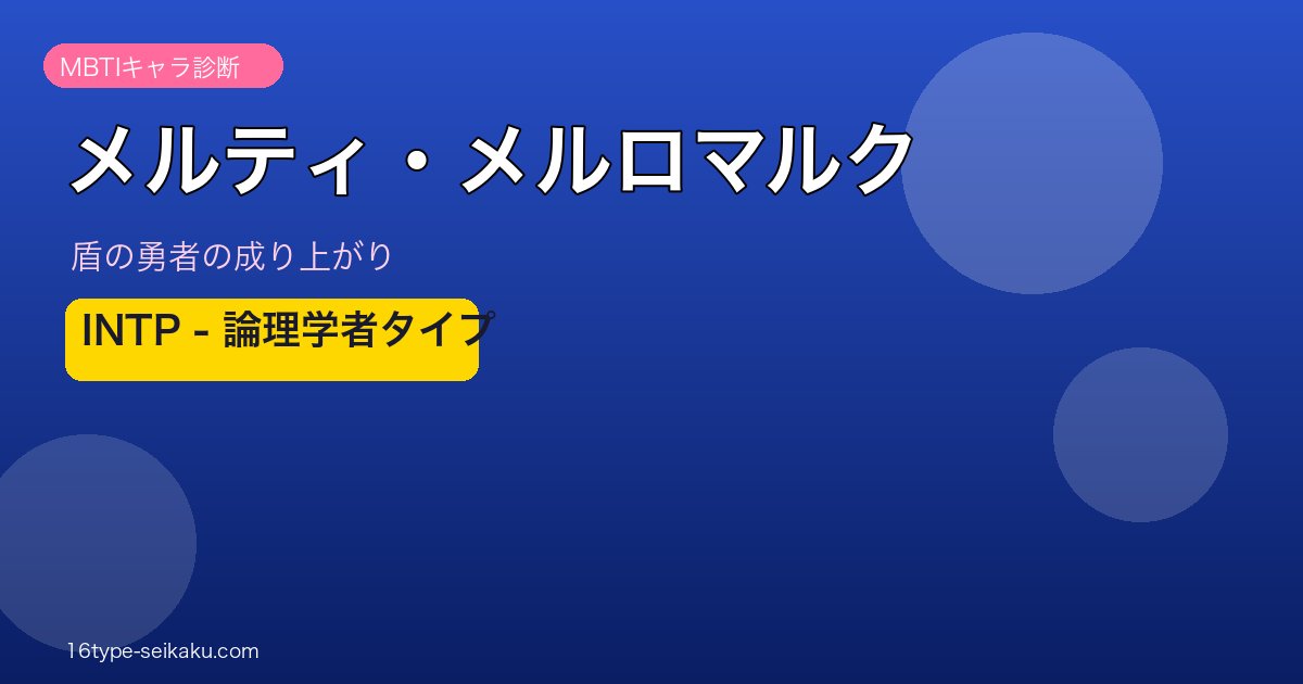 メルティ・メルロマルク INTP アイキャッチ