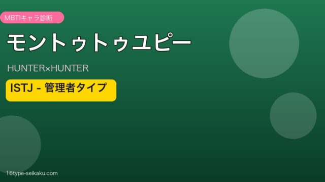 モントゥトゥユピー（HUNTER×HUNTER）MBTIキャラ診断 ISTJ