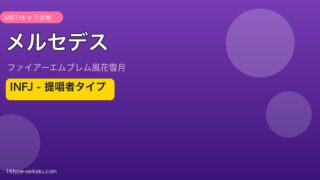 メルセデス MBTI