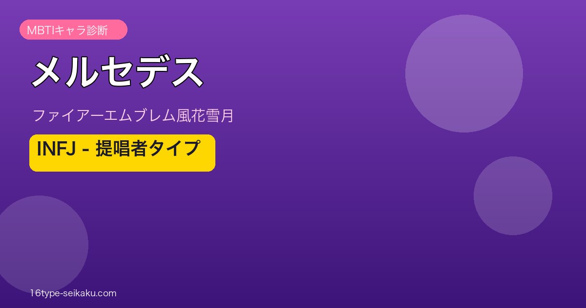 メルセデス MBTI