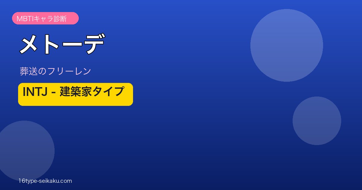 メトーデ（葬送のフリーレン）MBTI INTJ アイキャッチ