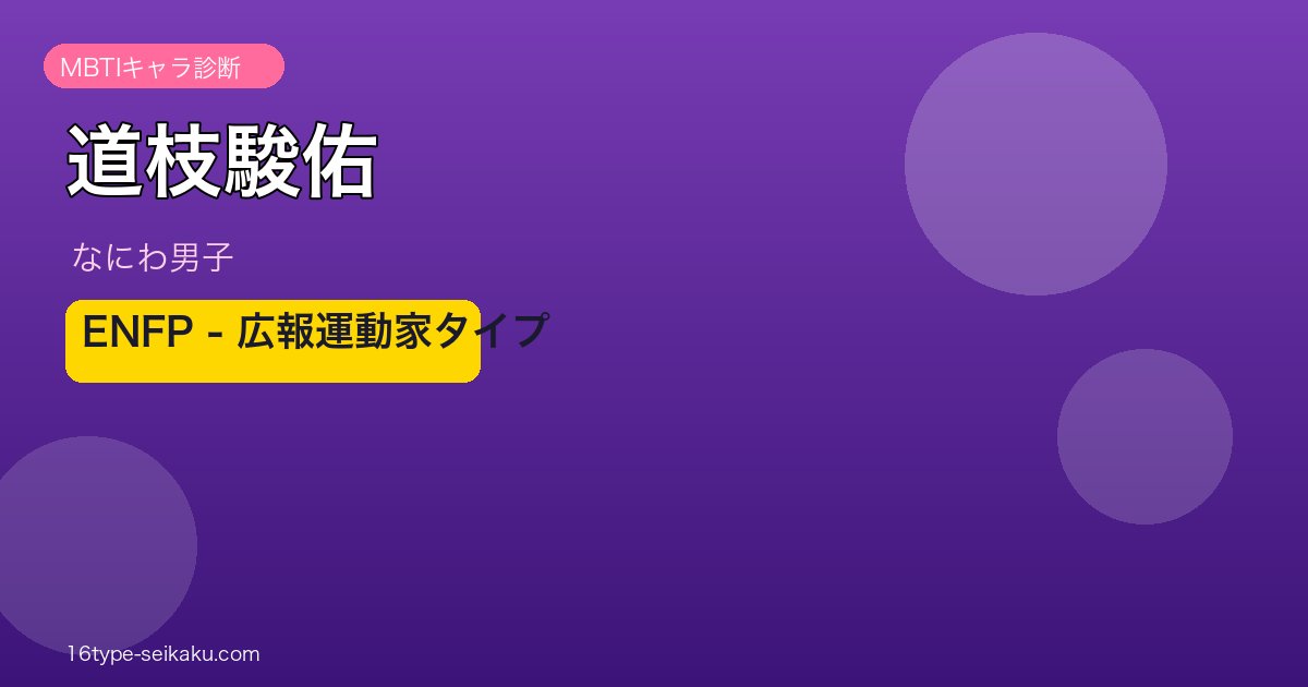 道枝駿佑 ENFP アイキャッチ