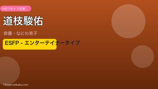 道枝駿佑のMBTI診断アイキャッチ