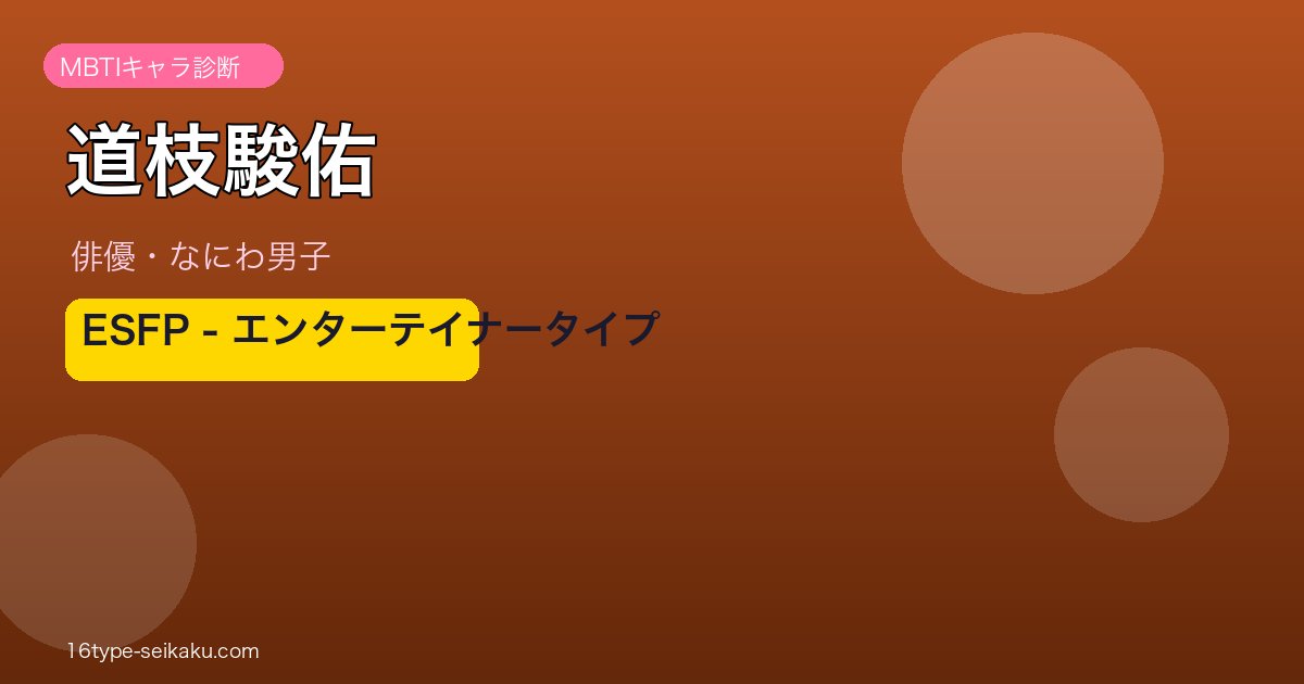 道枝駿佑のMBTI診断アイキャッチ