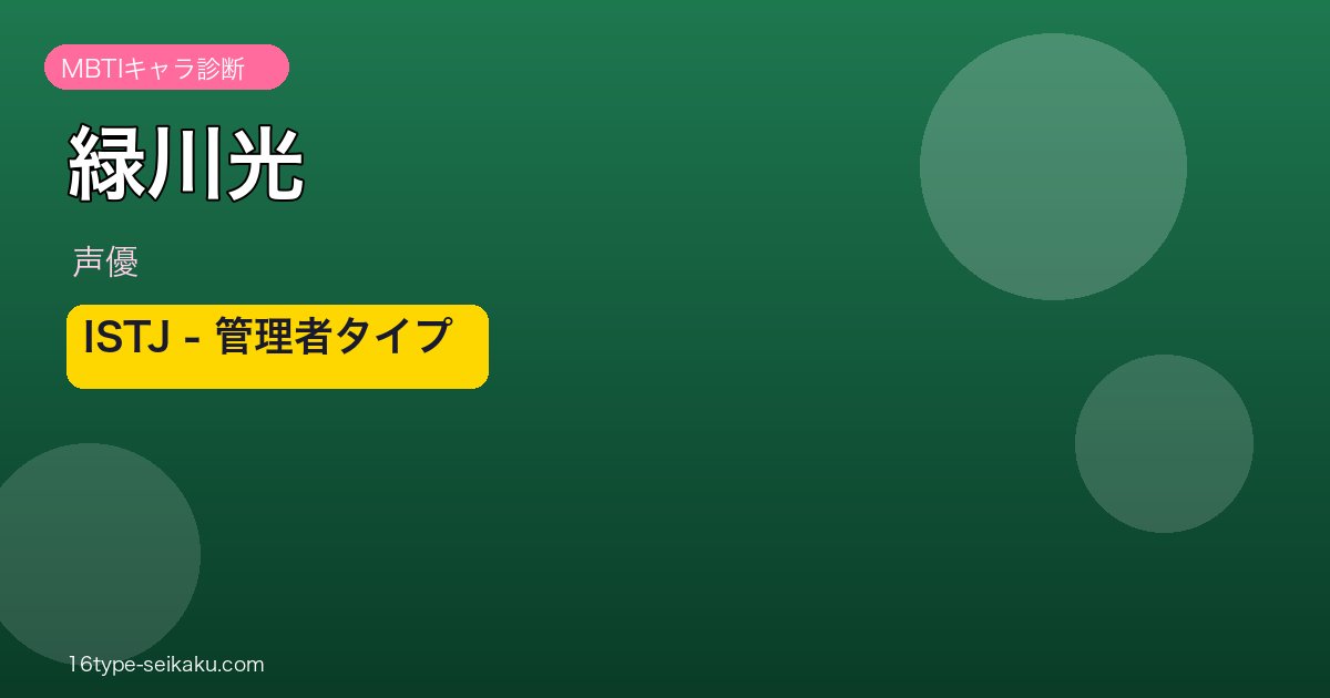 緑川光 MBTI ISTJタイプ アイキャッチ