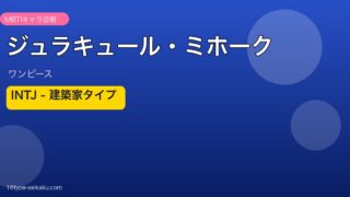 ジュラキュール・ミホーク MBTI INTJ