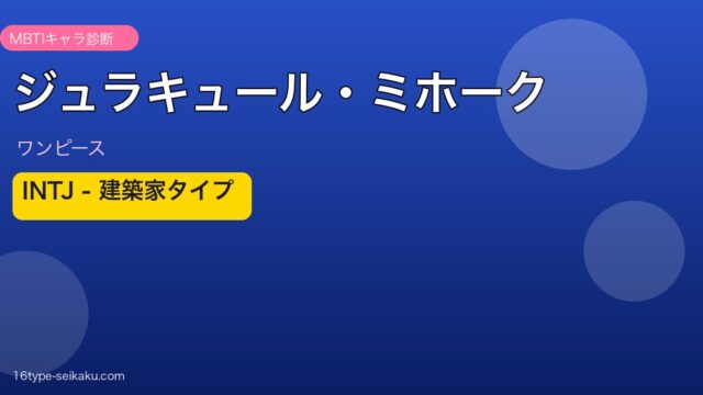 ジュラキュール・ミホーク MBTI INTJ