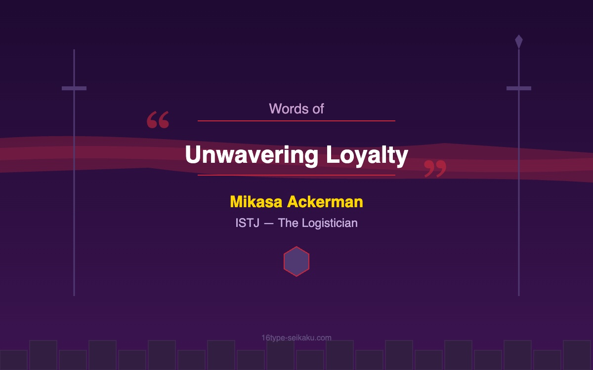 ミカサ・アッカーマンの心に残る名言・名セリフ