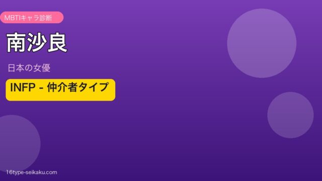 南沙良 MBTIアイキャッチ