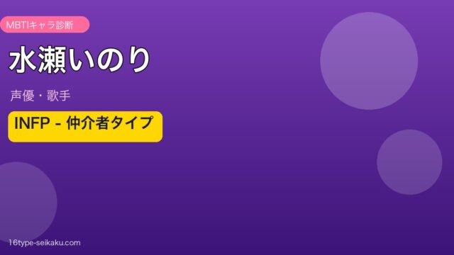 水瀬いのり INFP 仲介者タイプ