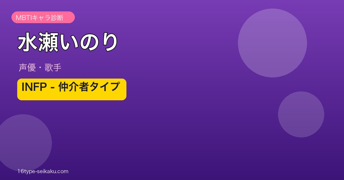 水瀬いのり INFP 仲介者タイプ