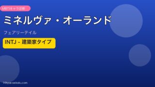ミネルヴァ・オーランド（フェアリーテイル）INTJタイプ アイキャッチ